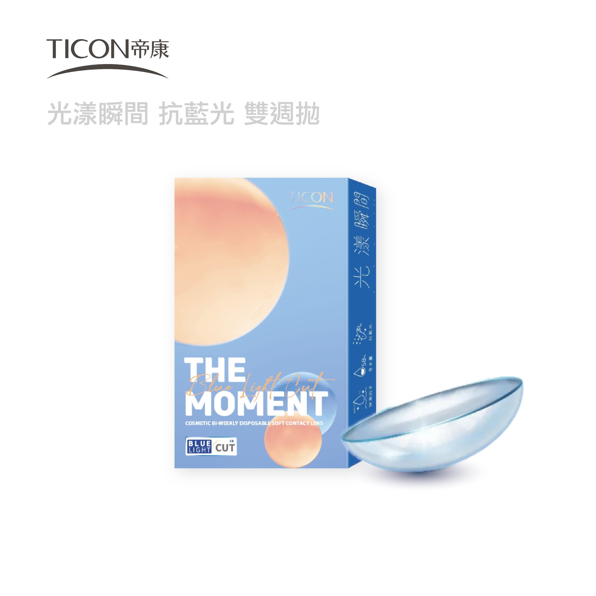 帝康-光漾瞬間抗藍光雙週拋隱形眼鏡