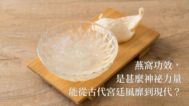 燕窩功效