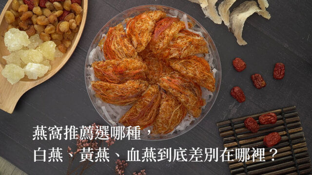燕窩推薦選哪種