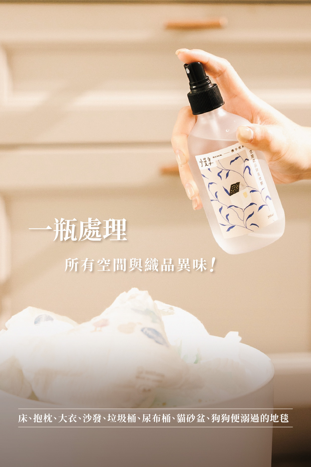 一瓶處理 所有空間與織品異味！  床、抱枕、大衣、沙發、垃圾桶、尿布桶、貓砂盆、狗狗便溺過的地毯