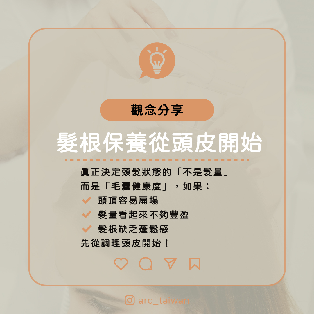 從頭皮開始的髮根保養 真正決定頭髮狀態的 「不是髮量」而是「毛囊健康度」 如果你也常覺得 ✔ 頭頂容易扁塌 ✔ 髮量看起來不夠豐盈 ✔ 髮根缺乏蓬鬆感 需要先從頭皮調理開始!