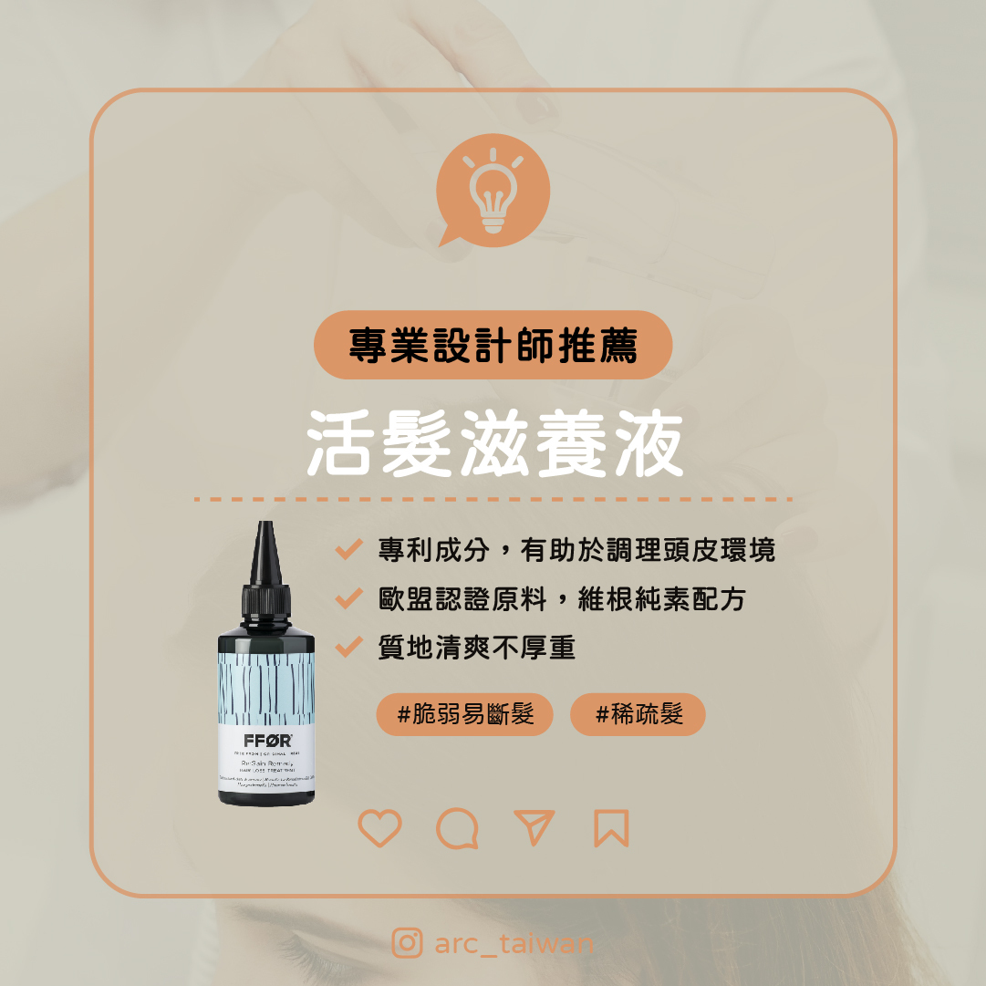 設計師愛用推薦 【FFOR 活髮滋養液】 推薦對象: 脆弱易斷髮、稀疏髮 ✔ 蘊含專利成分,有助於調理頭皮環境 ✔ 歐盟認證原料,維根純素配方 ✔ 質地清爽不厚重