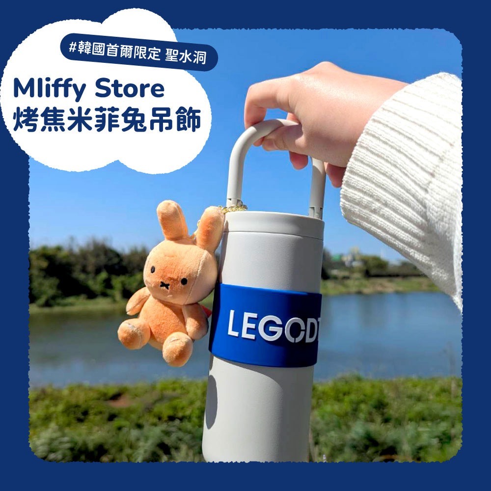 <缺貨隨時下架⚡️> 🇰🇷韓國首爾限定 聖水洞MIiffy Store 烤焦米菲兔吊飾💛