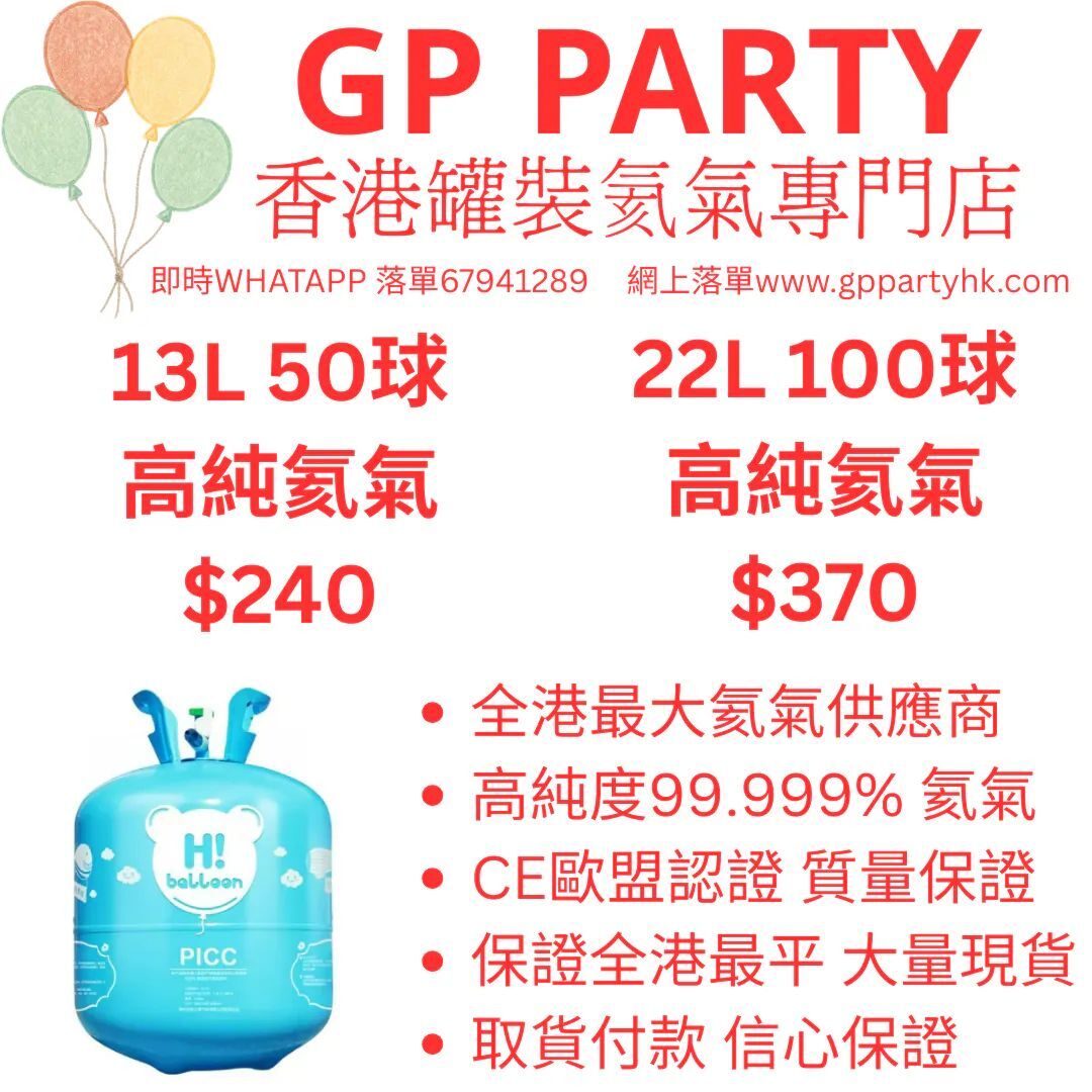 現貨氦氣 (13L 50球高純氦氣) / (22L 100球高純氦氣) 👉即日可取