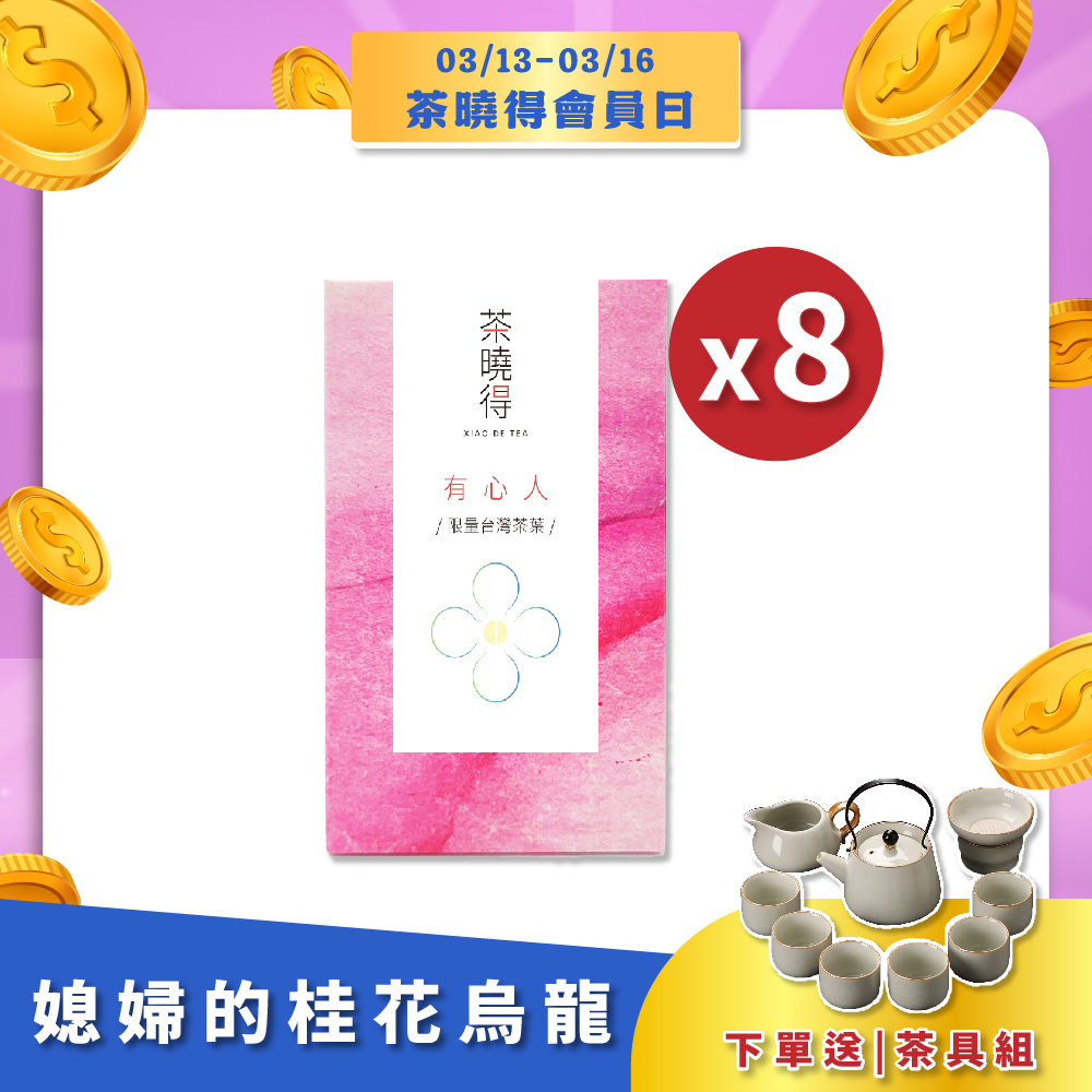 【會員日限定】媳婦的桂花烏龍 (2斤)