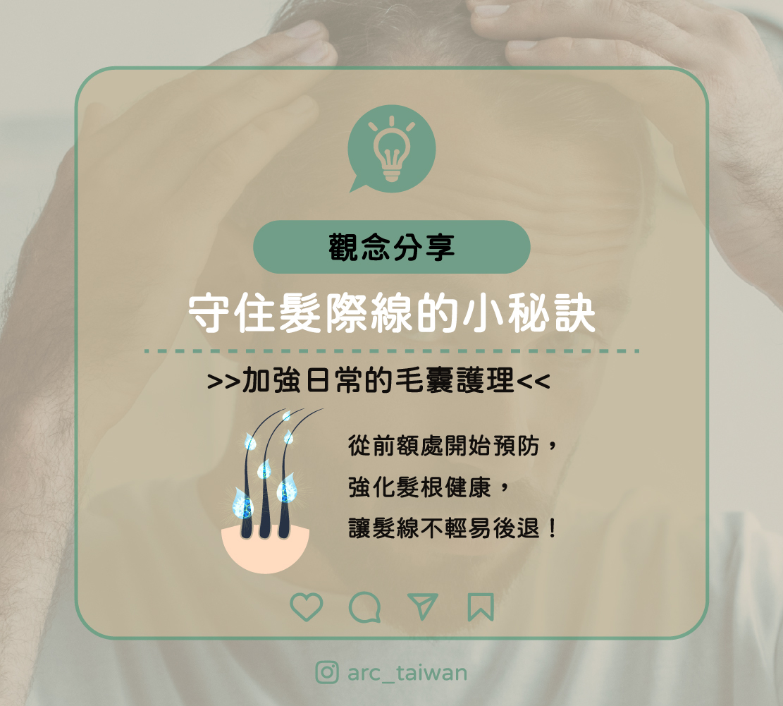 守住髮際線的小秘訣 從前額開始護理毛囊,強化髮根健康,讓髮線不輕易後退!