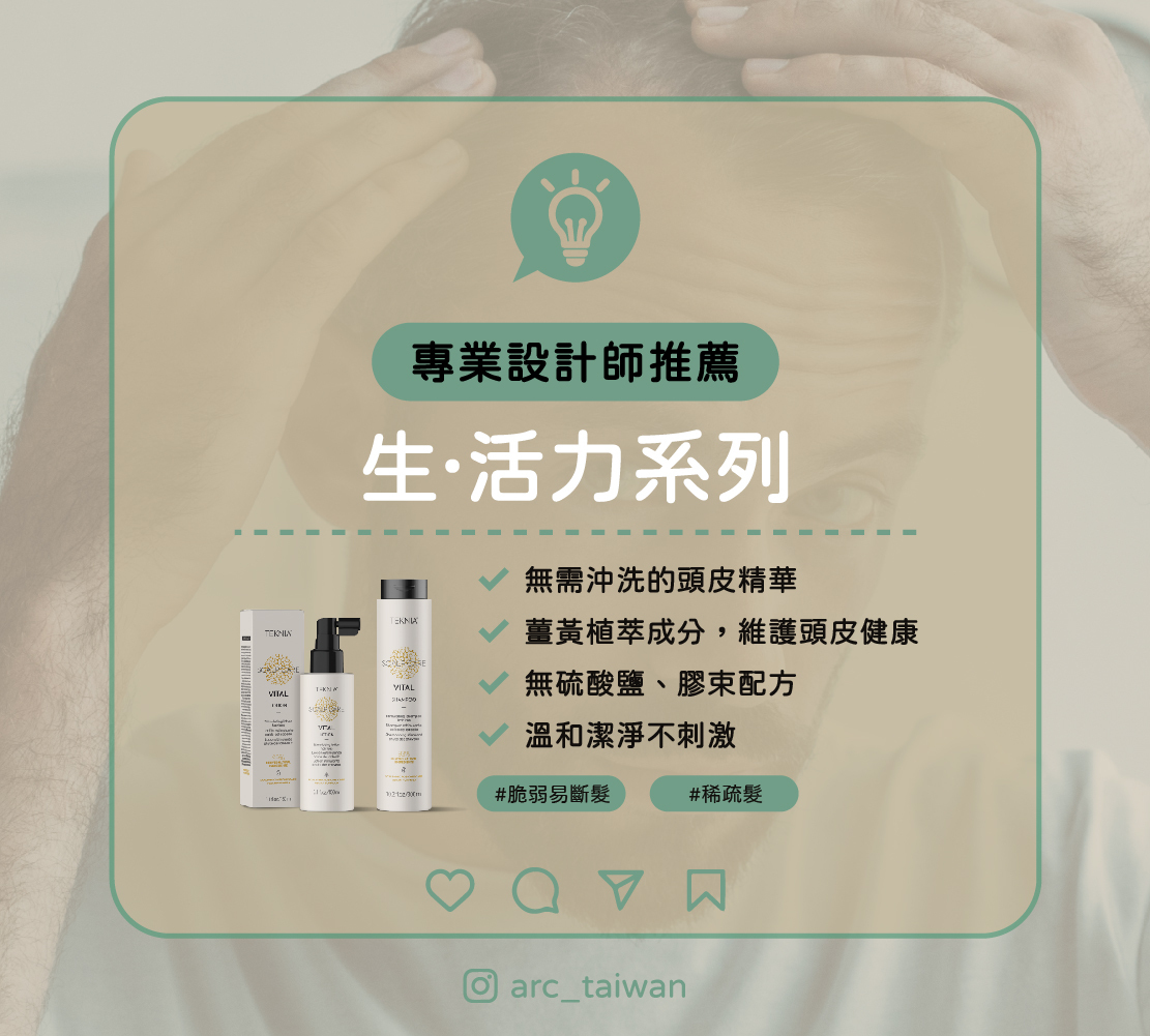 計師愛用推薦 【LAKME 生·活力系列】 推薦對象: 脆弱易斷髮、稀疏髮 ✔ 無需沖洗的頭皮精華 ✔ 天然薑黃植萃成分,提升頭皮的健康 ✔ 無硫酸鹽、膠束配方,溫和潔淨不刺激
