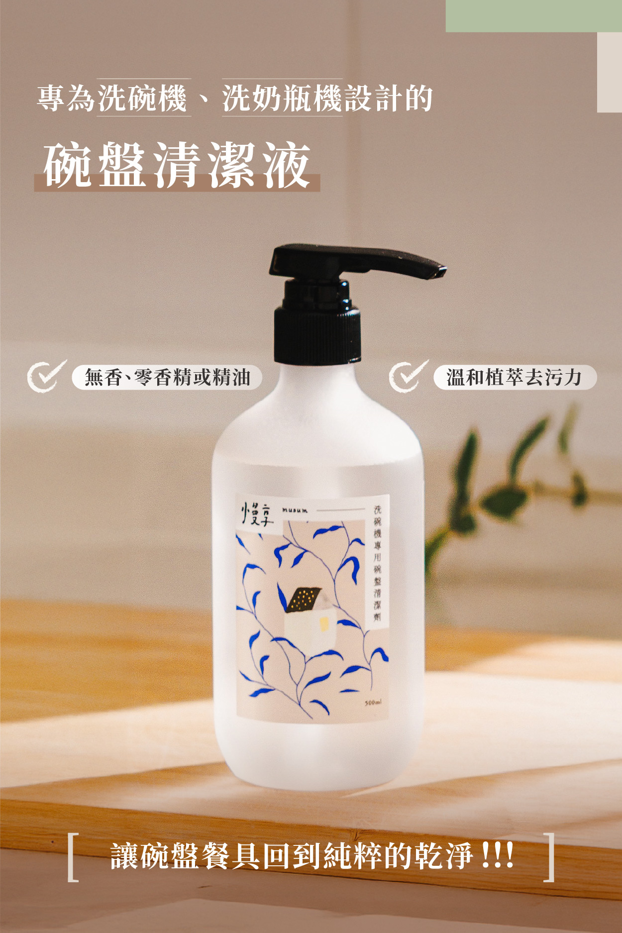 專為洗碗機、洗奶瓶機設計的 碗盤清潔液  ✓ 無香、零香精或精油 ✓ 溫和植萃去污力  慢享 musun 洗碗機專用碗盤清潔劑 500ml  【讓碗盤餐具回到純粹的乾淨!!!】