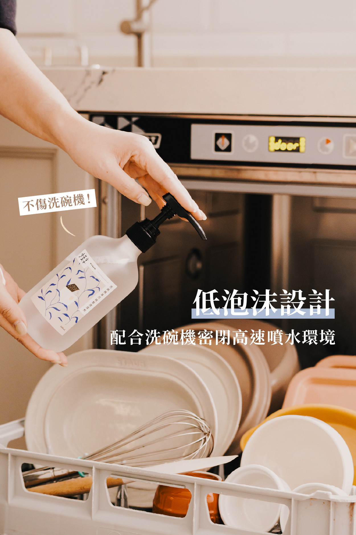 不傷洗碗機！  低泡沫設計 配合洗碗機密閉高速噴水環境