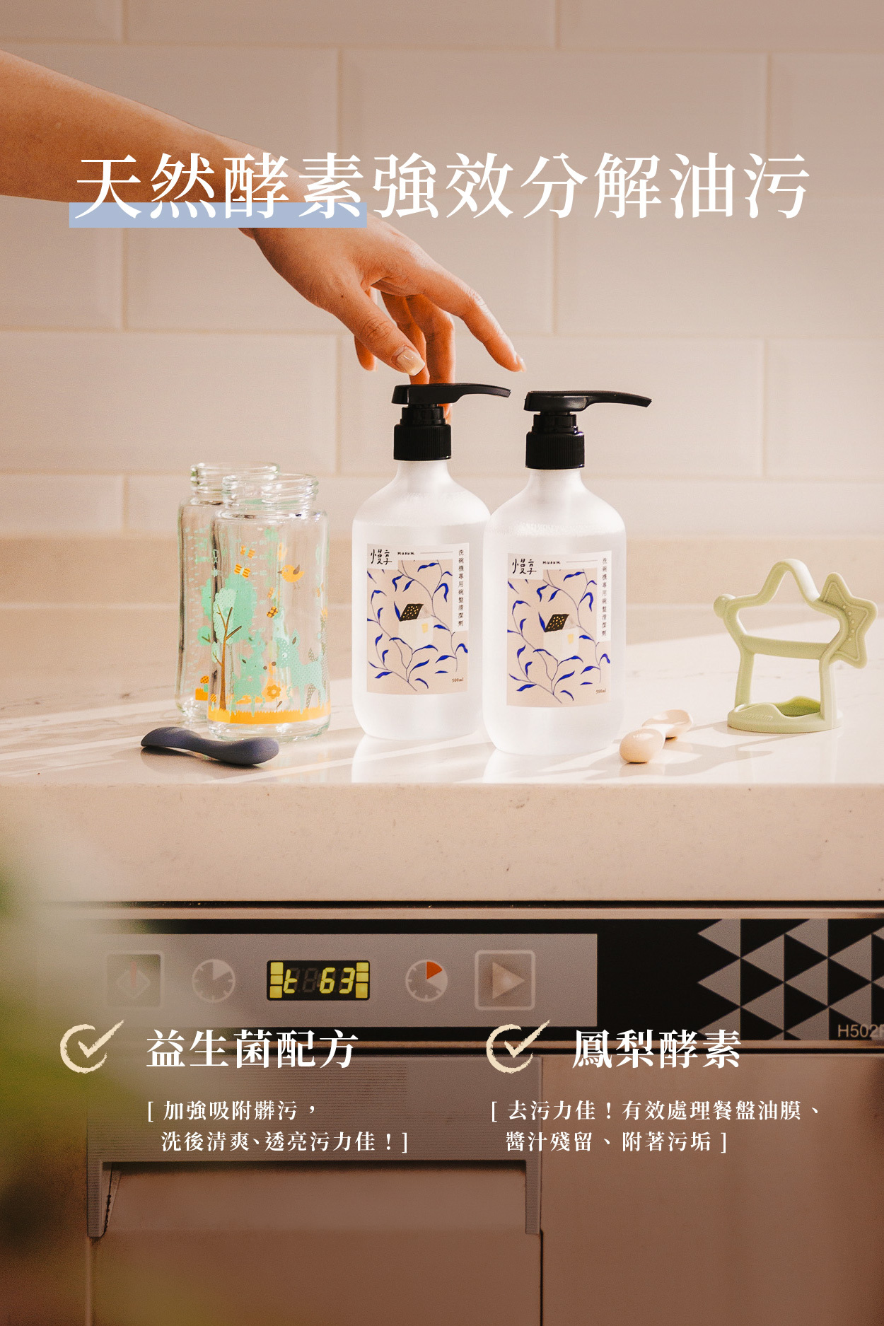 天然酵素強效分解油污  ✓ 益生菌配方 【加強吸附髒污，洗後清爽、透亮污力佳！】  ✓ 鳳梨酵素 【去污力佳！有效處理餐盤油膜、醬汁殘留、附著污垢】