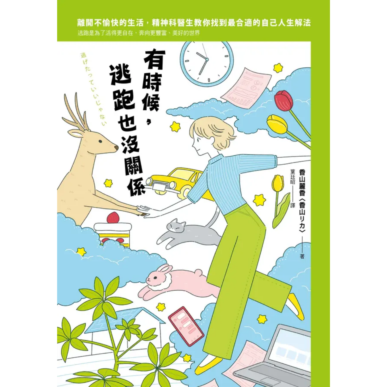 《有時候，逃跑也沒關係》 ｜ 香山麗香 著 ｜ 漫遊者文化 出版