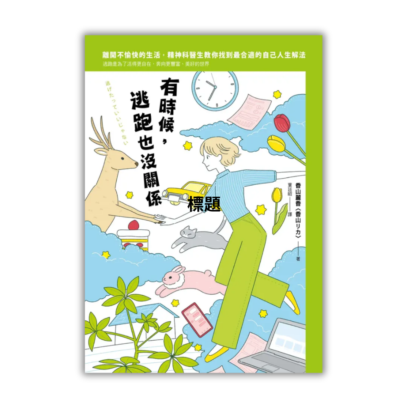 《有時候，逃跑也沒關係》 ｜ 香山麗香 著 ｜ 漫遊者文化 出版