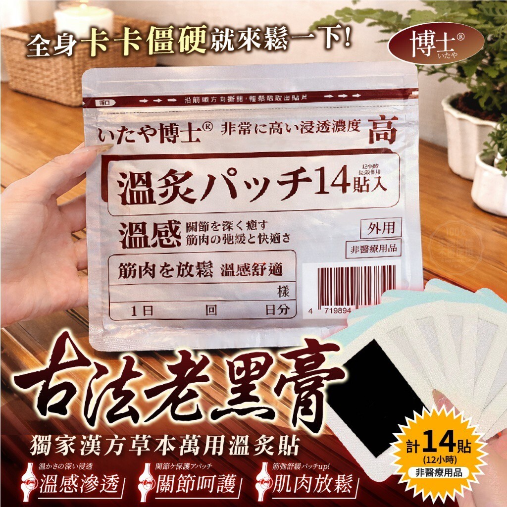 WSBB10784   いたや博士® 獨家漢方草本萬用溫灸貼 (14貼/袋)（現貨T34）