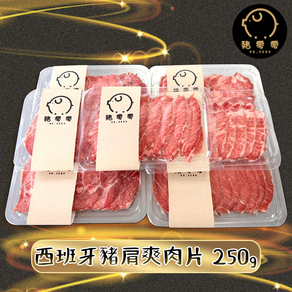 西班牙黑毛豬肩爽肉片 250g