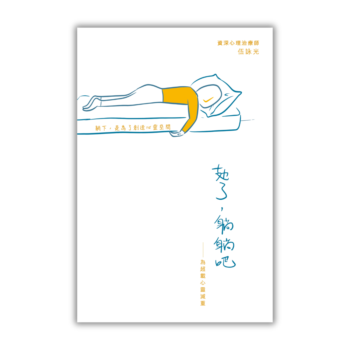 《攰了，躺躺吧——為超載心靈減重》｜伍詠光 著｜突破出版社