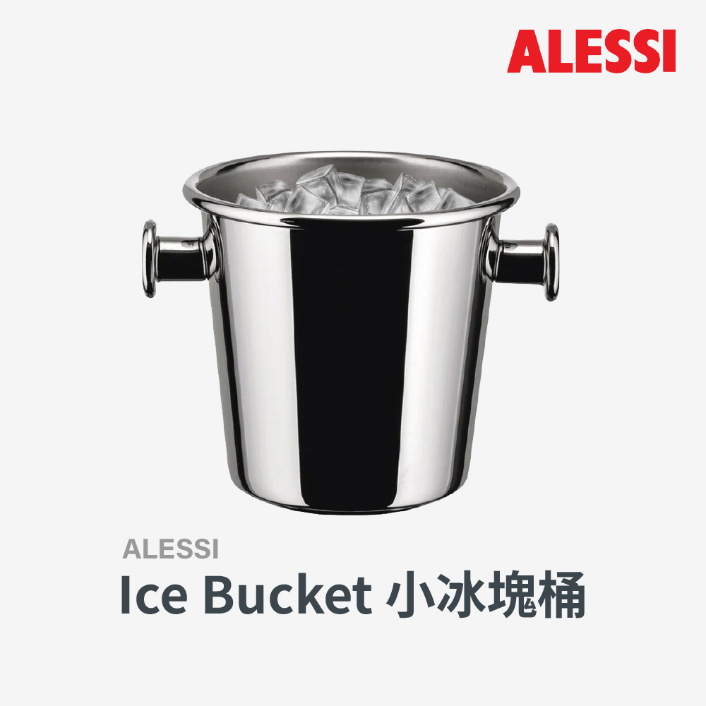 ALESSI |Ice Bucket 小冰塊桶