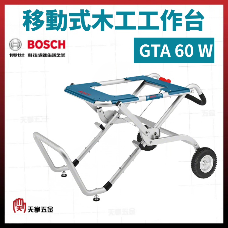 BOSCH 移動式木工工作台 GTA 60 W 0601B12000