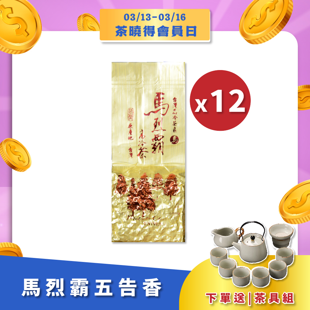 【會員日限定】馬烈霸五告香烏龍茶（1.5斤）