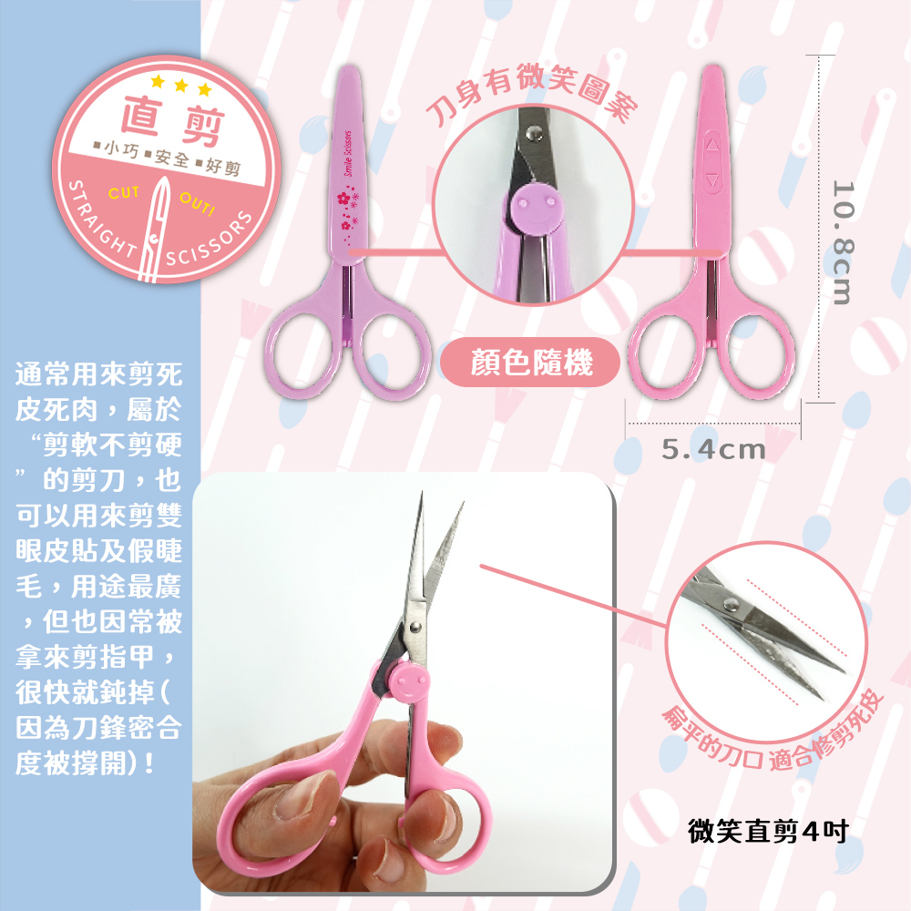 微笑小剪刀 直剪/彎剪 4吋