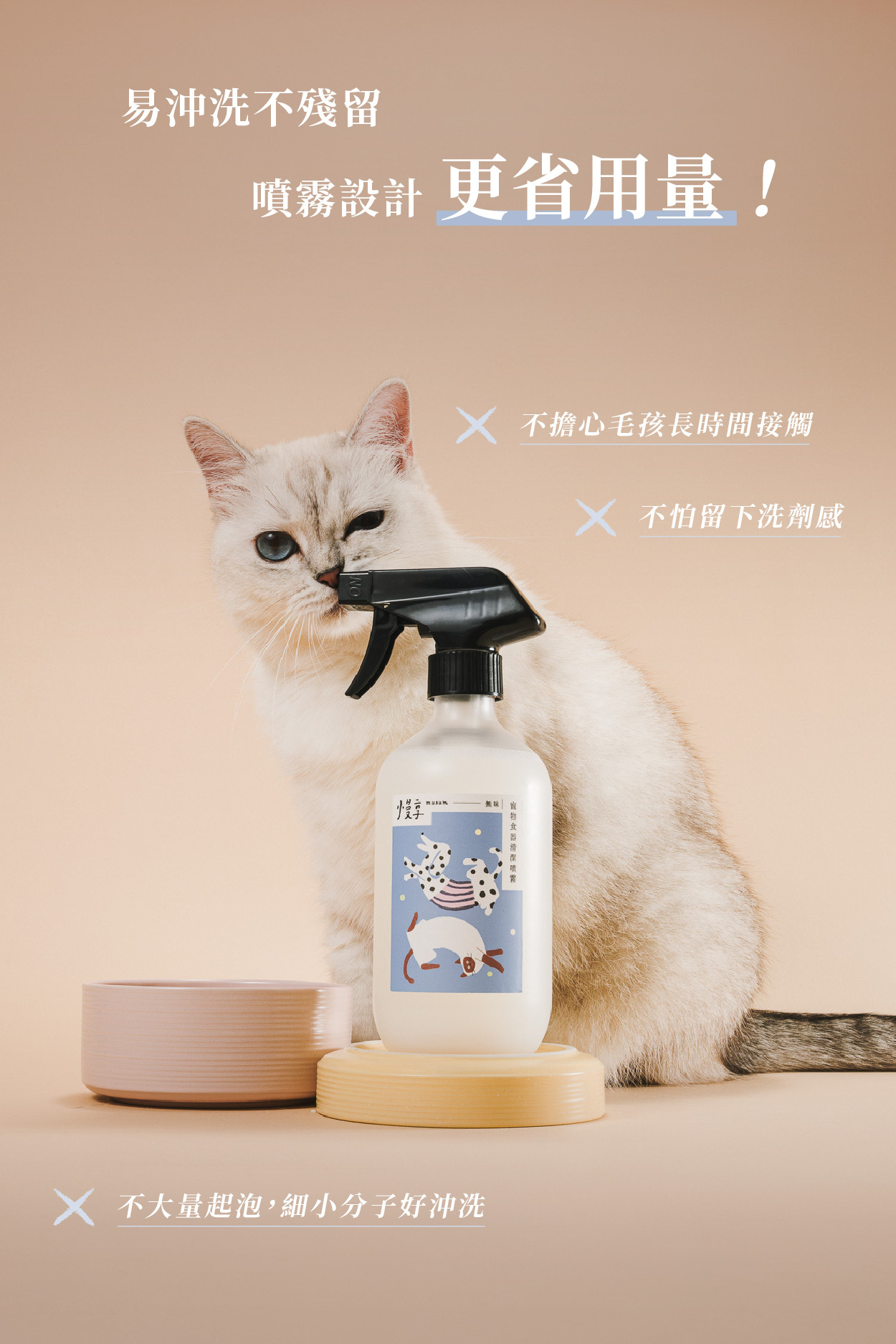 易沖洗不殘留  噴霧設計 更省用量！  ✕ 不擔心毛孩長時間接觸 ✕ 不怕留下洗劑感  ✕ 不大量起泡，細小分子好沖洗