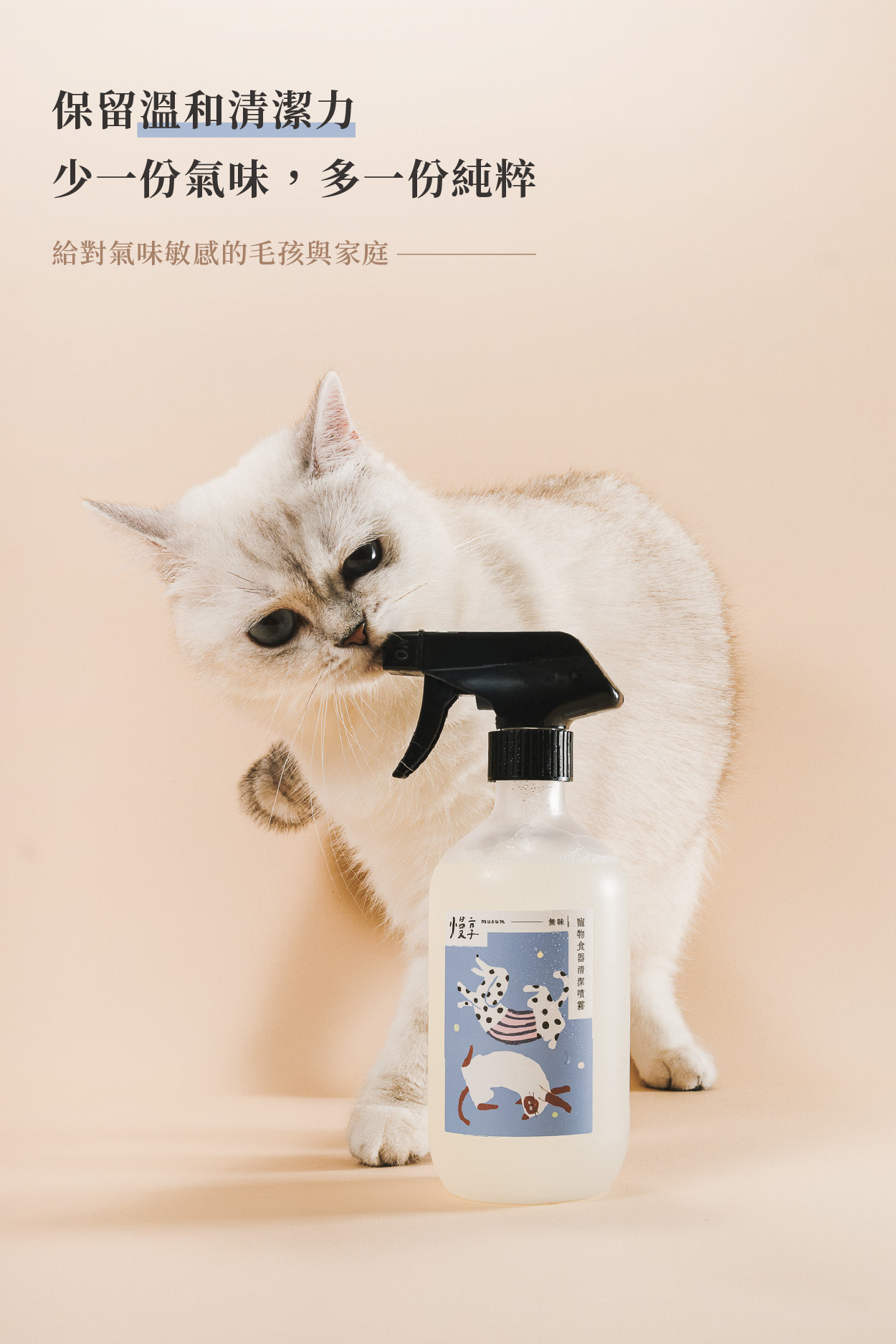 保留溫和清潔力  少一份氣味，多一份純粹  給對氣味敏感的毛孩與家庭