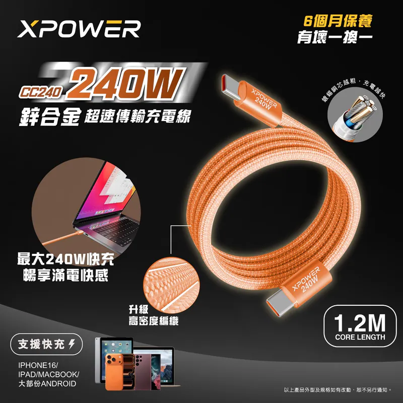 (早買限定優惠) XPower CC240 240W Zinc Alloy Super-Speed Charging Cable