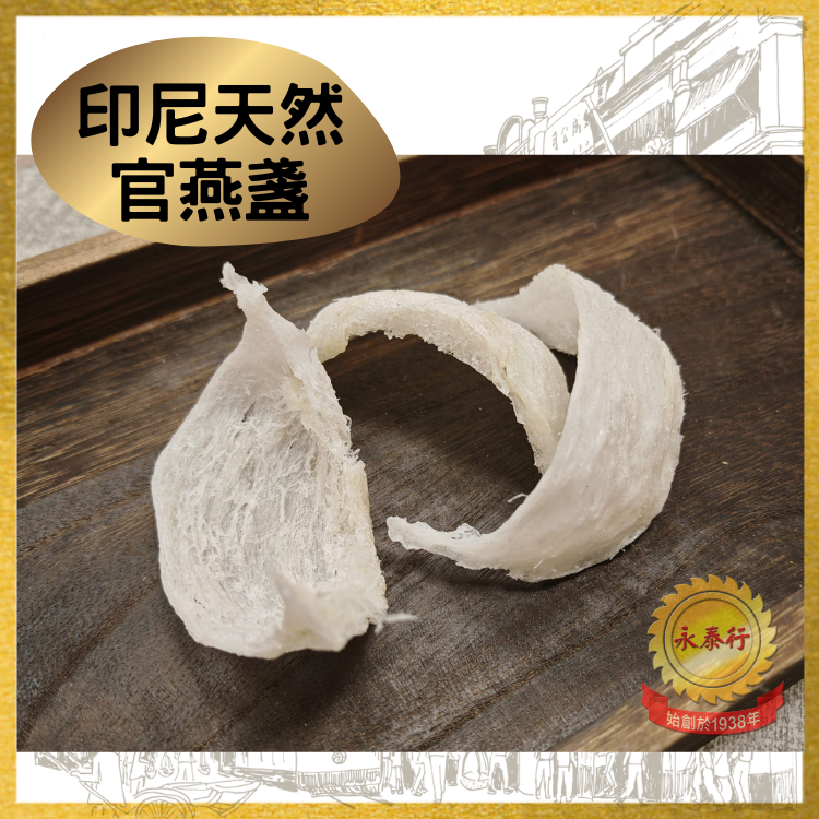 印尼天然官燕盞 (100克/盒)