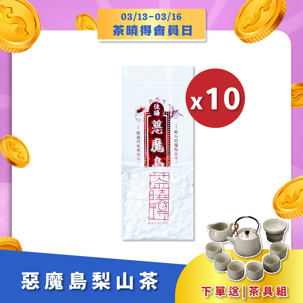 【會員日限定】惡魔島梨山茶（10包）