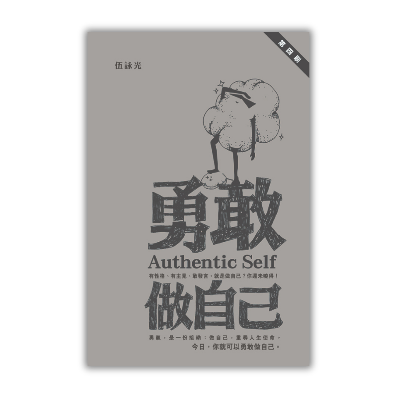 《勇敢做自己》 ｜ 伍詠光 著 ｜ 突破出版社