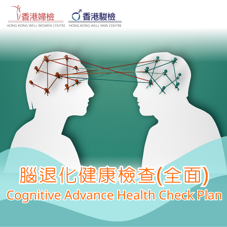 腦退化健康檢查(全面)