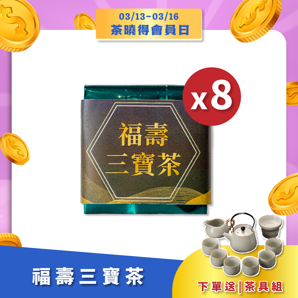 【會員日限定】福壽三寶茶（1斤）