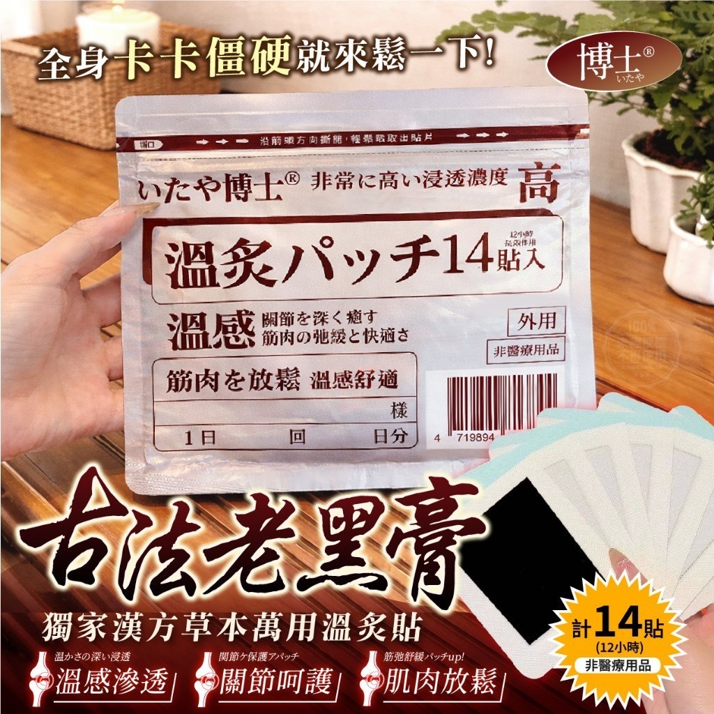 いたや博士®️獨家漢方草本萬用溫灸貼 14貼袋