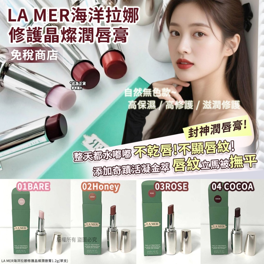 LAMER 海洋拉娜 修護晶燦潤唇膏 1.2g