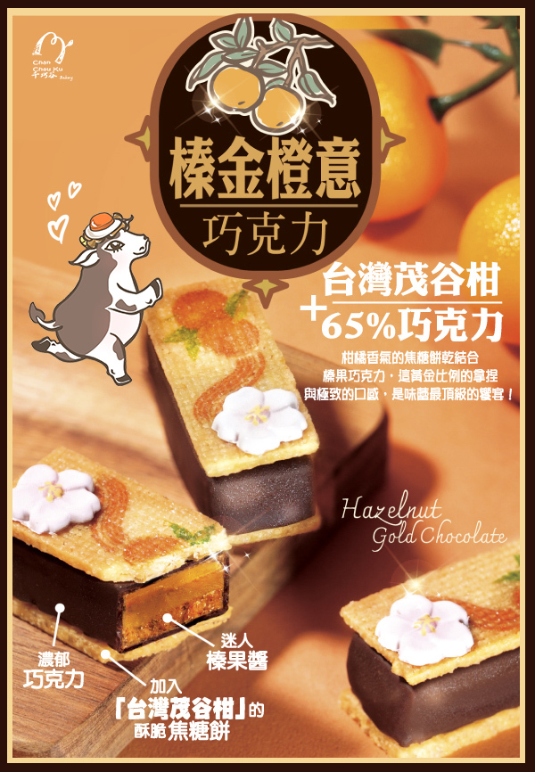 香橙榛金巧克力夾心餅乾5入/盒(奶素/低溫)