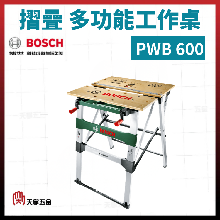 BOSCH 摺疊多功能工作桌 PWB 600