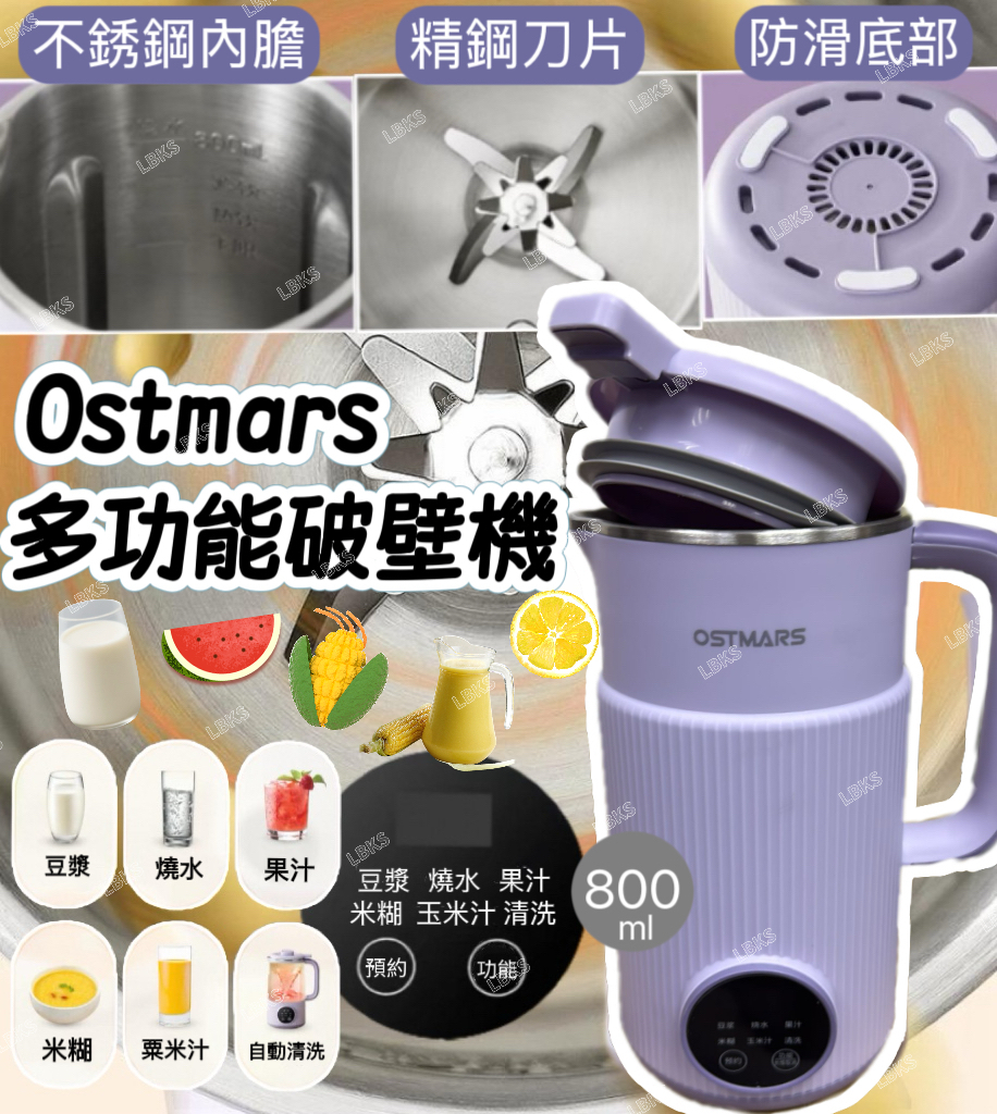 (現貨) Ostmars 多功能破壁機 800ml