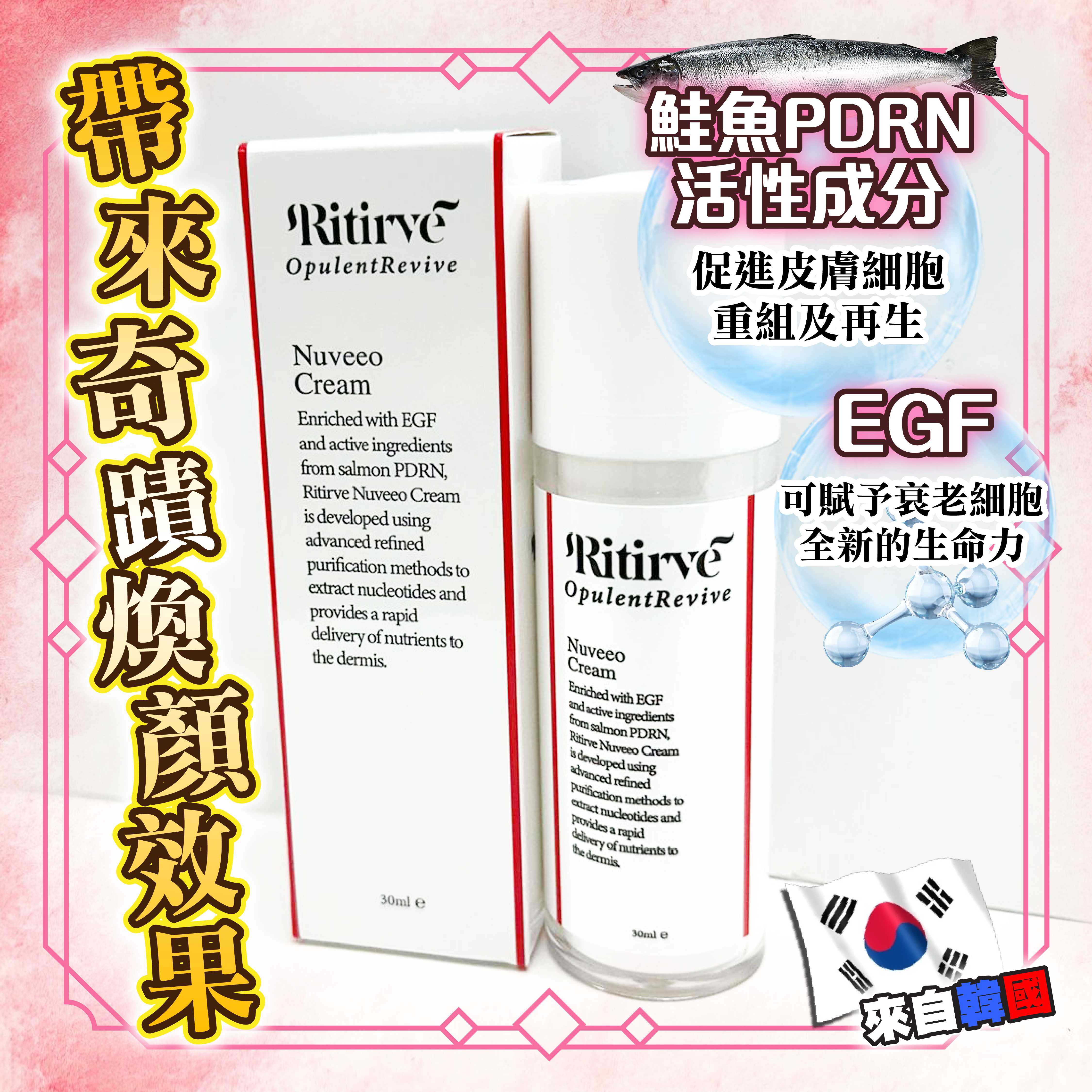 Ritirve PDRN + EGF Nuveen Cream + PDRN + EGF Regenerating Powder 美白緊緻填充粉霜 送 Glow Boost Toner  1盒