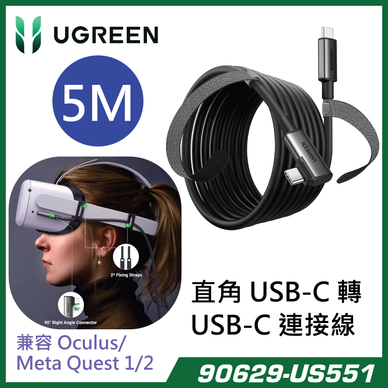 UGREEN - 90629-US551 直角 USB-C 轉 USB-C 連接線 兼容 Oculus/Meta Quest 1 / 2 (5M 黑色)
