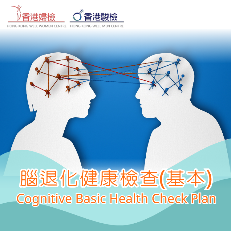 腦退化健康檢查(基本)