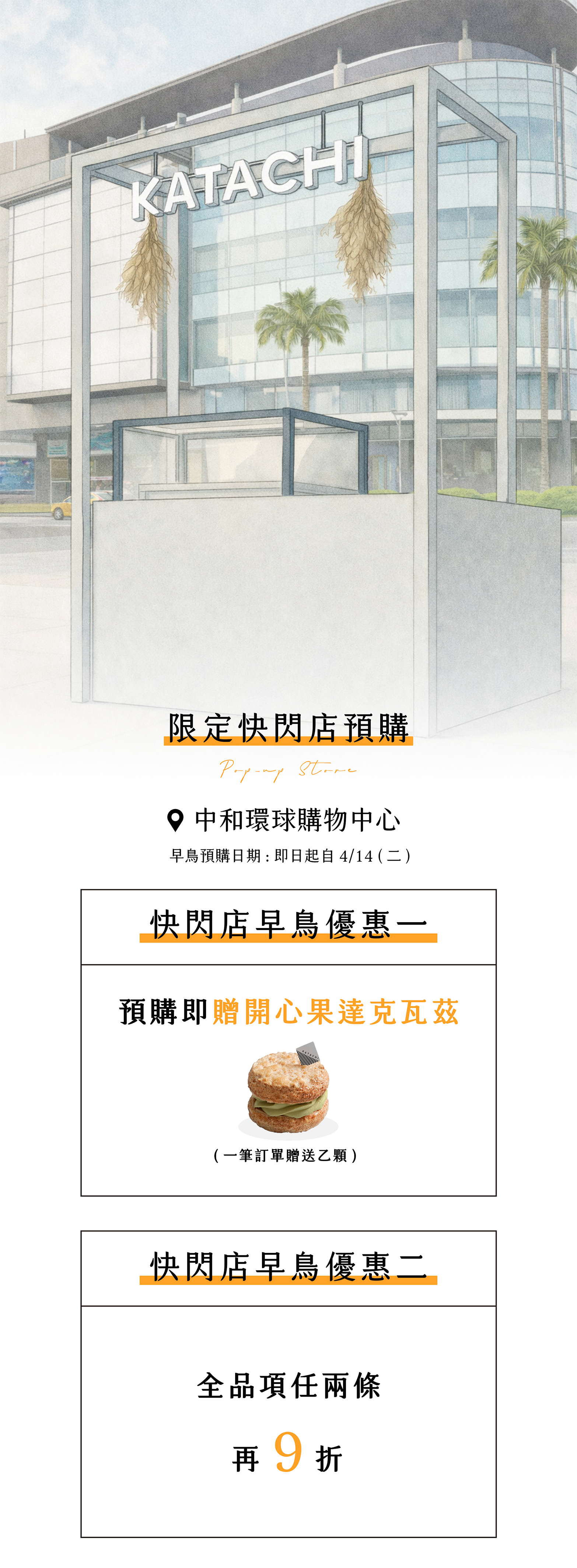 alt="KATACHI於4月16日在中和環球舉行快閃，現在早鳥預購就贈開心果達克瓦茲，滿兩條再打9折，先預購取貨免等超方便''