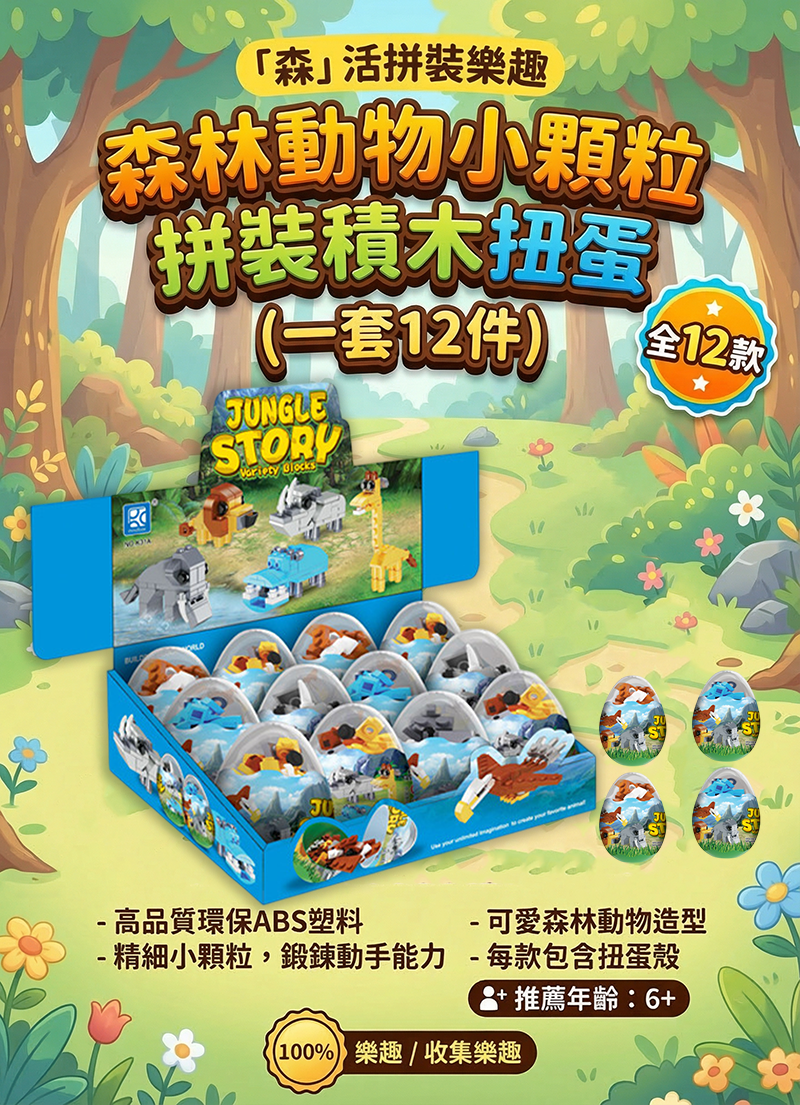 森林動物小顆粒拼裝積木扭蛋 (一套12件) TY2601