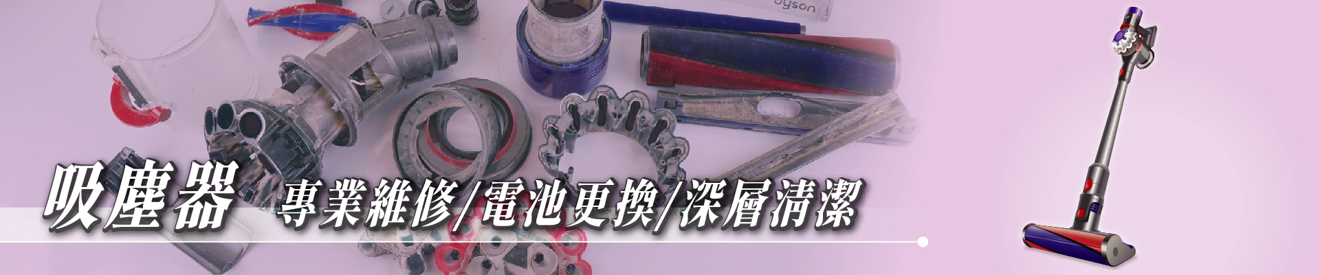 潔森工坊-Dyson及各大品牌吸塵器維修保養，解決吸塵器很快沒電與不能開機等問題