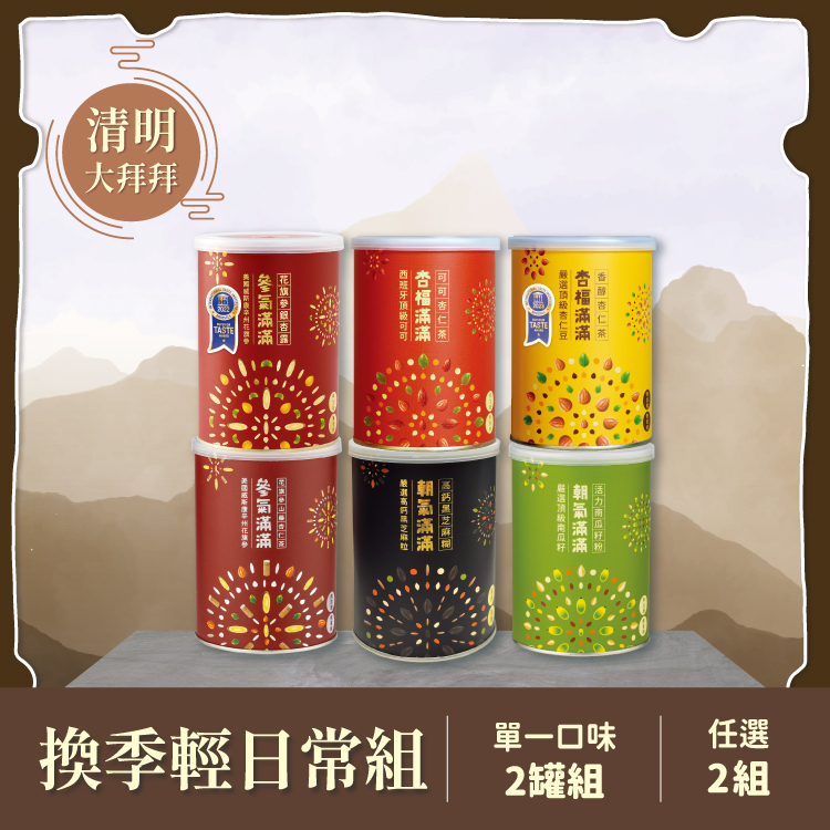 【換季輕日常組】罐裝任選4件自由配 |現省460