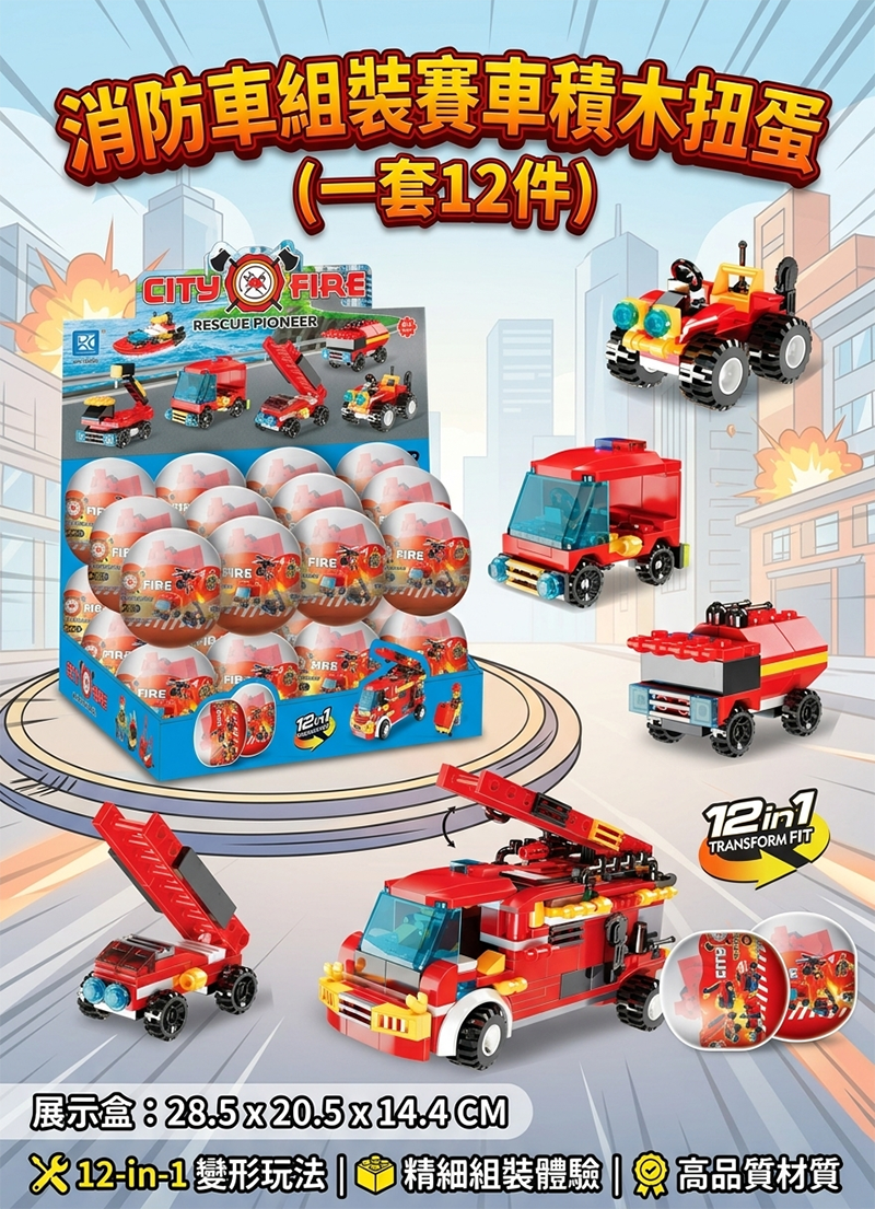 消防車組裝賽車積木扭蛋 (一套12件) TY2602