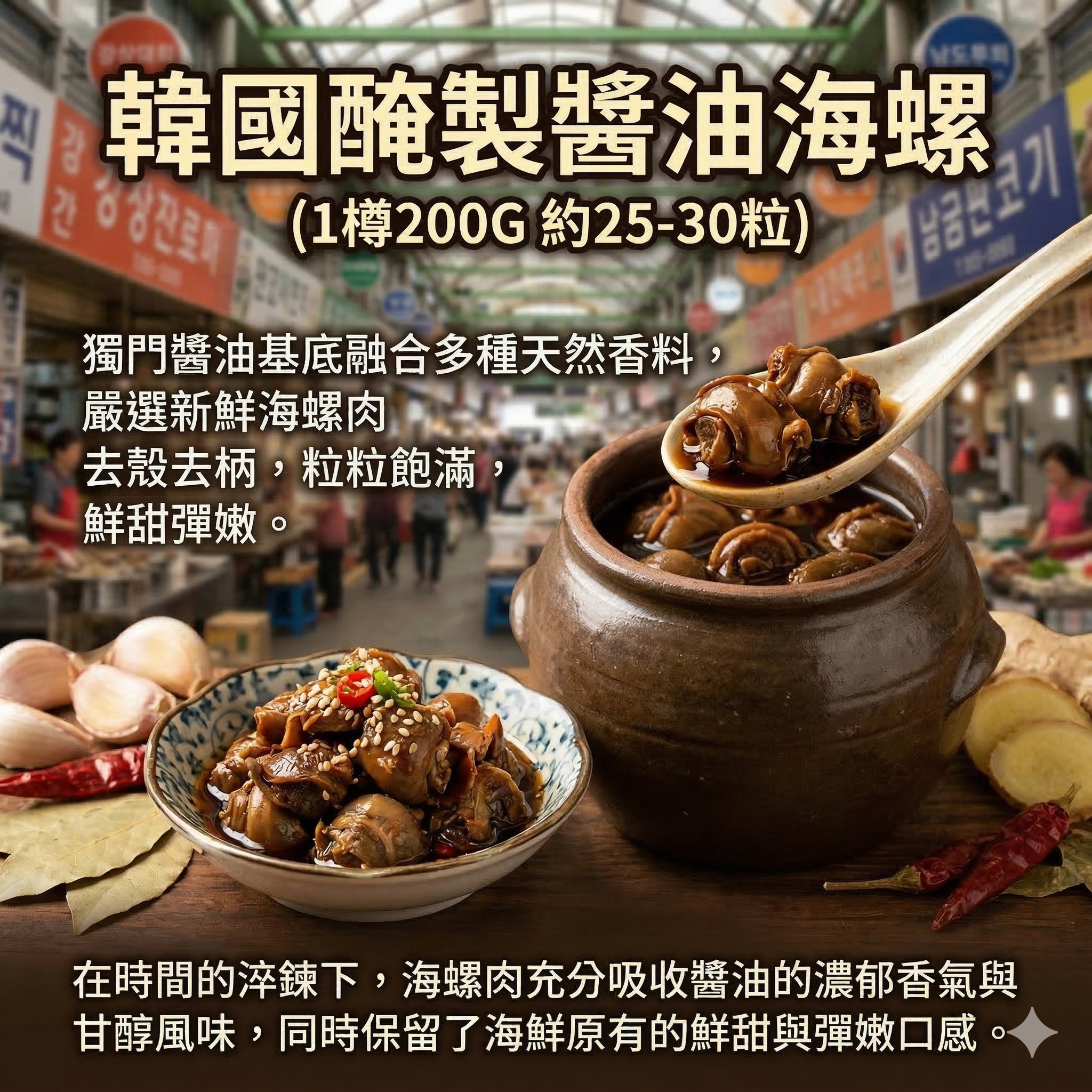 【直播凍貨】LX031103 韓國醃製醬油海螺 (1樽200G 約25-30粒)