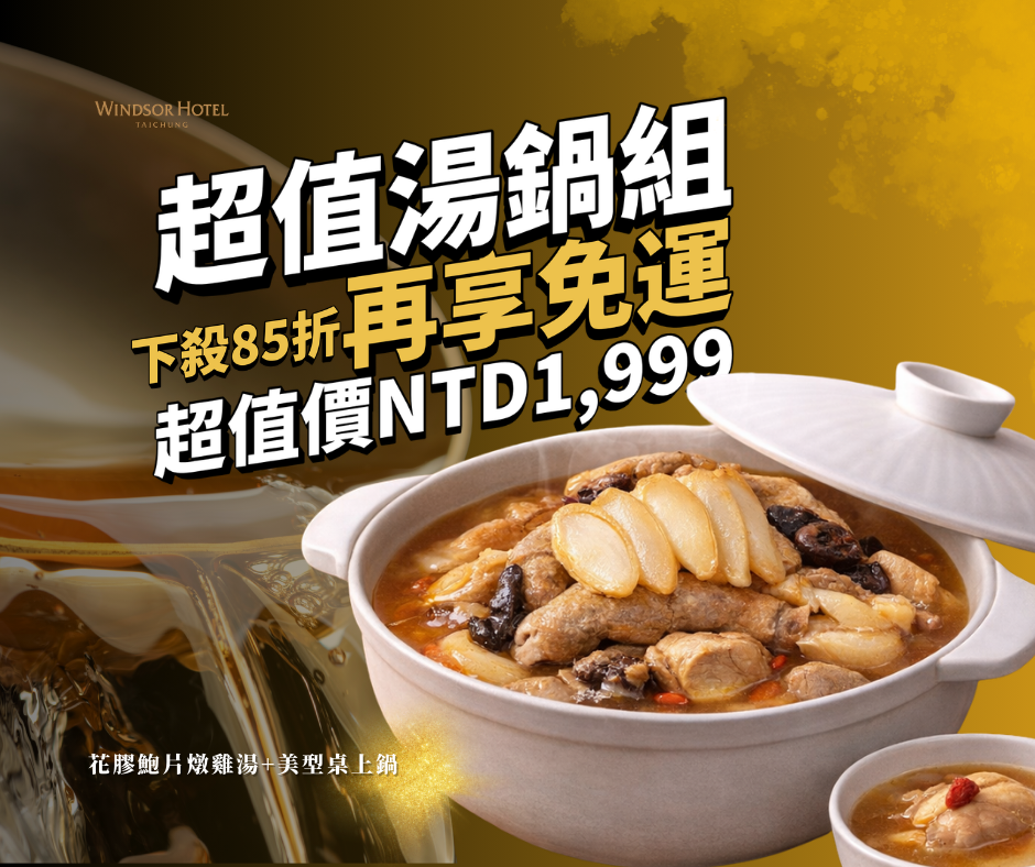 【2026獨家聯名推薦】好評加開 | 花膠鮑片燉雞湯x土風桌上鍋|超值湯鍋組|