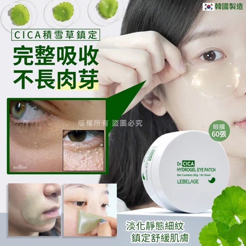 韓國LEBELAGE Dr.CICA積雪草鎮定眼膜60張 90g