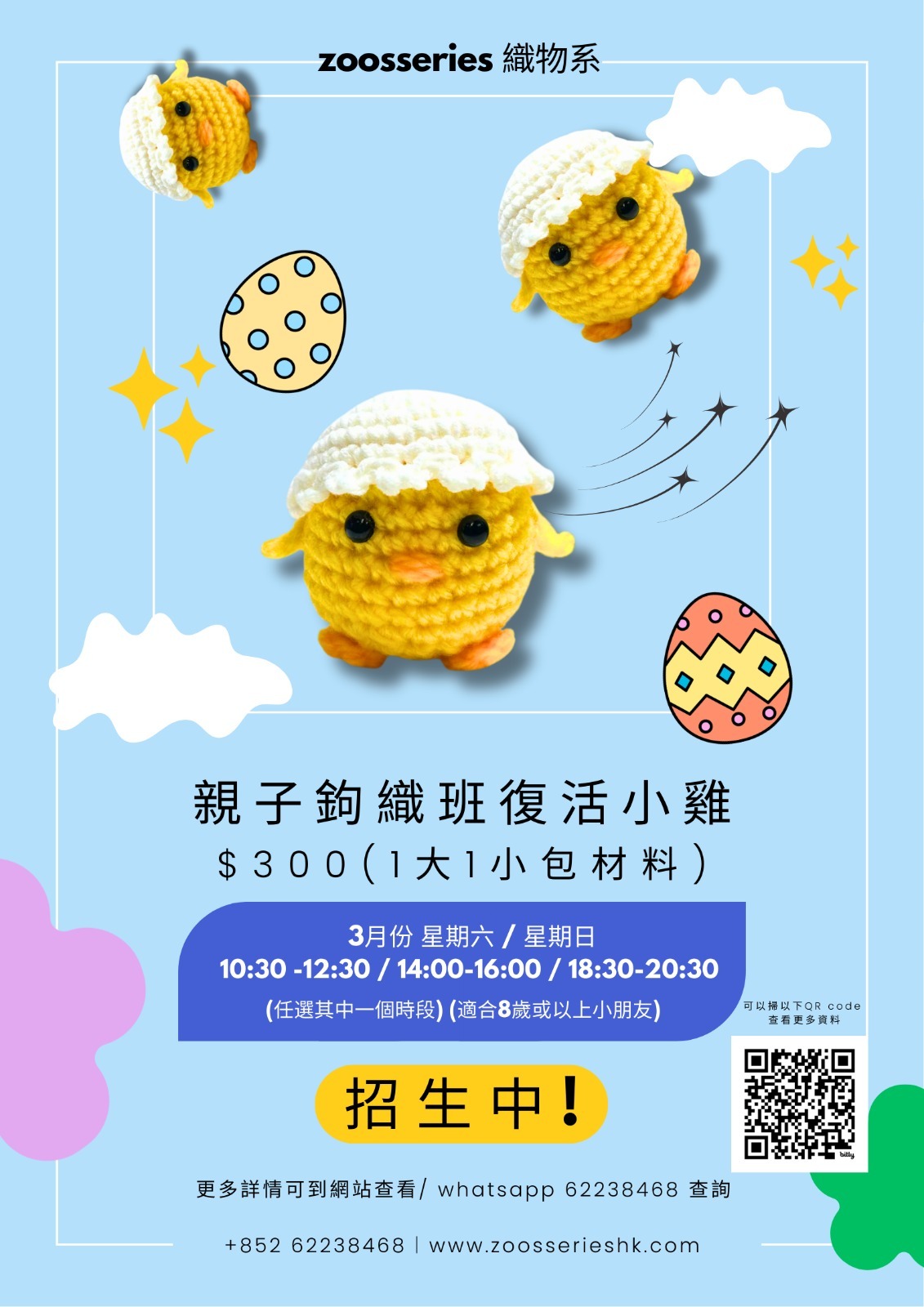 ！New！親子班 - 鉤織小雞工作坊