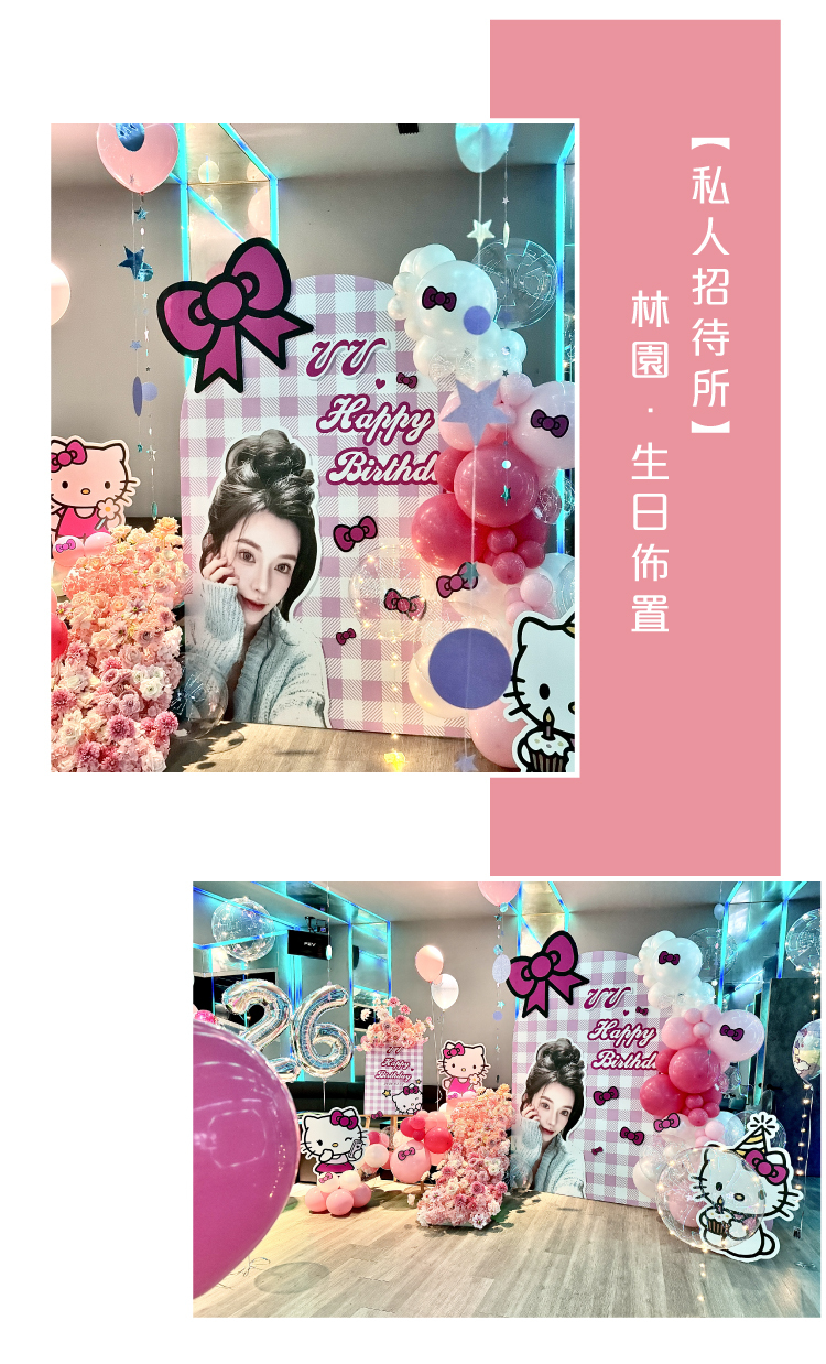 【私人招待所】林園．KITTY主題