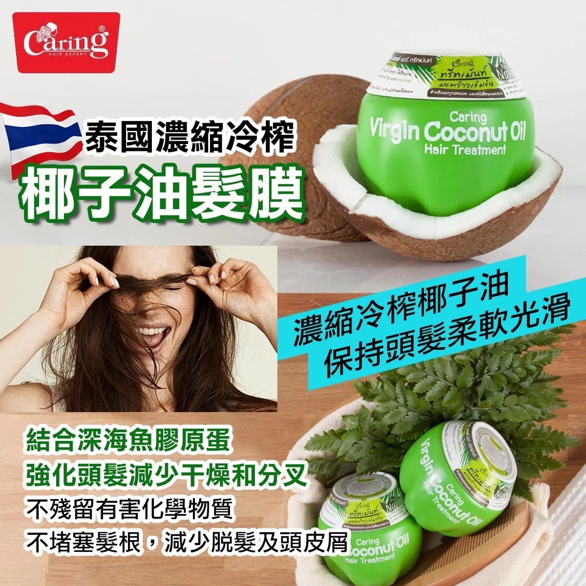 Caring冷壓椰子油髮膜230g(H3 PH784)
